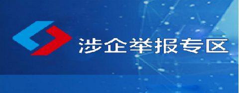 涉企舉報(bào)專(zhuān)區(qū)